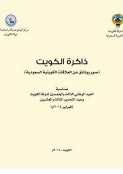 ذاكرة الكويت - صور ووثائق عن العلاقات الكويتية السعودية - مركز البحوث والدراسات الكويتية