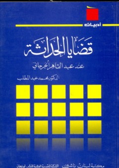 سلسلة أدبيات: قضايا الحداثة عند عبد القاهر الجرجاني - محمد عبد المطلب