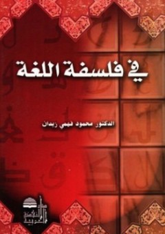 في فلسفة اللغة - محمود فهمي زيدان