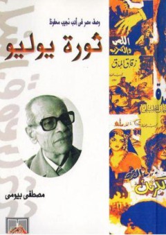 وصف مصر في أدب نجيب محفوظ : ثورة يوليو - مصطفى بيومي