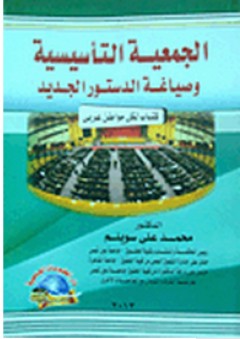 الجمعية التأسيسية وصياغة الدستور الجديد (كتاب لكل مواطن عربي)