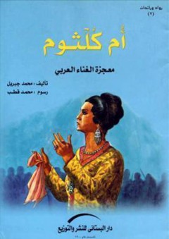 أم كلثوم (معجزة الغناء العربي) - محمد جبريل