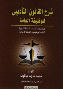شرح القانون التأديبي للوظيفة العامة ؛ المبادئ العامة للتأديب - المدونة التأديبية - القواعدالموضوعية - القواعد الإجرائية - محمد ماجد ياقوت