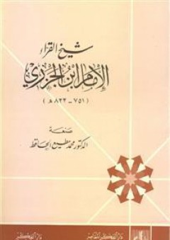شيخ القراء الإمام ابن الجزري - محمد مطيع الحافظ