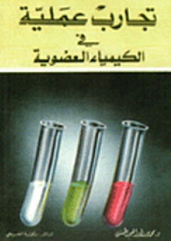 تجارب عملية في الكيمياء العضوية