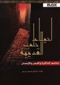 أحياء حلب القديمة - محمود حريتاني