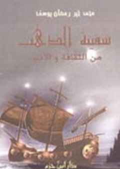 سفينة الذهب من الثقافة والأدب - محمد خير رمضان يوسف