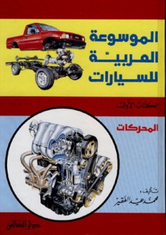 الموسوعة العربية للسيارات ( الكتاب الأول ) : المحركات - محمد عيد الفقير