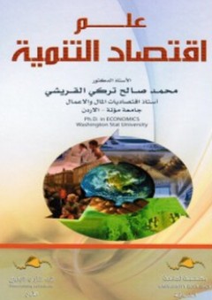علم اقتصاد التنمية
