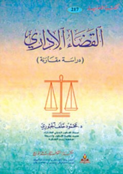 القضاء الإداري-دراسة مقارنة - محمود خلف الجبوري