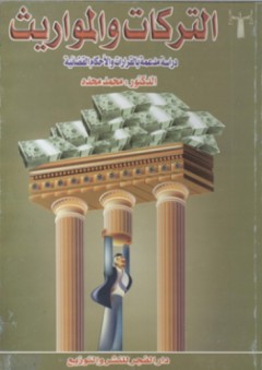 التركات والمواريث ؛ دراسة مدعمة بالقرارات والأحكام القضائية - محمد محده