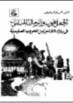 الجغرافيون والرحالة المسلمون في بلاد الشام زمن الحروب الصليبية - محمد مؤنس عوض
