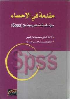 مقدمة في الإحصاء مع تطبيقات على برنامج SPSS
