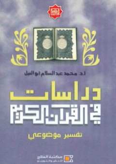 دراسات في القرآن الكريم (تفسير موضوعي) - محمد عبد السلام أبو النيل