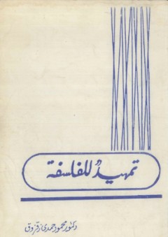 تمهيد للفلسفة - محمود حمدي زقزوق