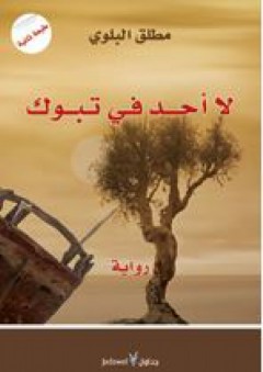 أحكام المواريث بين الفقه والقانون - محمد مصطفى شلبي