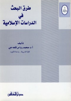 طرق البحث في الدراسات الإسلامية - محمد رواس قلعجي