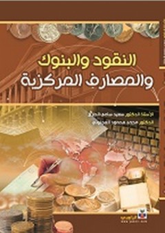 النقود والبنوك والمصارف المركزية - محمد محمود العلجوني
