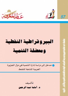 عالم المعرفة #57: البيروقراطية النفطية ومعضلة التنمية (مدخل إلى دراسة التنمية في دول الجزيرة العربية المنتجة للنفط)