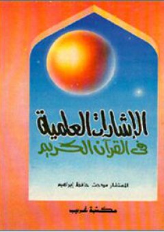 الإشارات العلمية في القرآن الكريم - مدحت حافظ ابراهيم