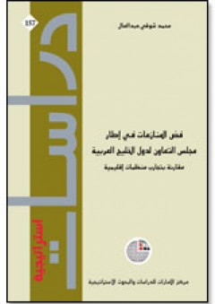 سلسلة : دراسات استراتيجية (157) - فض المنازعات في إطار مجلس التعاون لدول الخليج العربية مقارنة بتجارب منظمات إقليمية