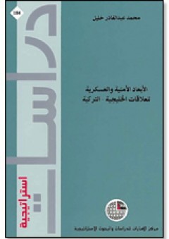 سلسلة دراسات استراتيجية (184) - الأبعاد الأمنية والعسكرية للعلاقات الخليجية- التركية - محمد عبد القادر خليل