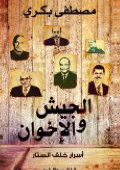 الجيش والإخوان .. أسرار خلف الستار - مصطفى بكري