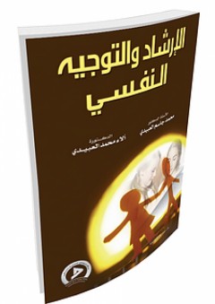 الإرشاد والتوجيه النفسي - محمد جاسم العبيدي