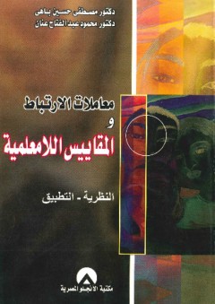 معاملات الارتباط والمقاييس اللامعلمية ؛ النظرية والتطبيق - محمود عبد الفتاح عنان