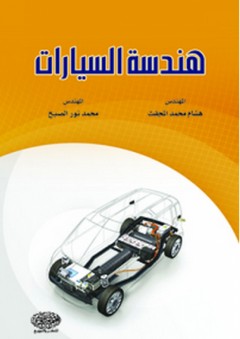 هندسة السيارات - محمد نور الصبح