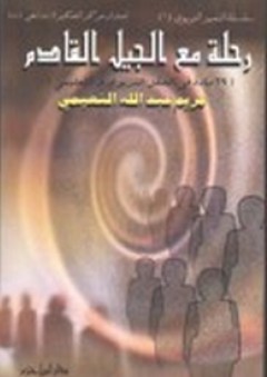 نظرية المعرفة عند مفكري الإسلام وفلاسفة الغرب المعاصرين - محمود زيدان