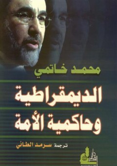الديمقراطية وحاكمية الأمة - محمد خاتمي