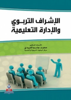 الإشراف التربوي والإدارة التعليمية - محمد جاسم العبيدي