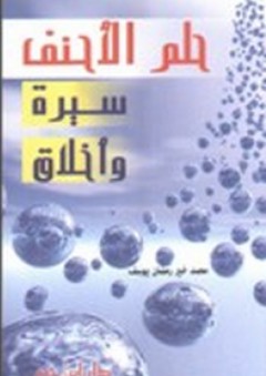 حلم الأحنف (سيرة وأخلاق) - محمد خير رمضان يوسف