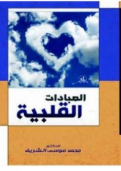 العبادات القلبية - محمد موسي الشريف