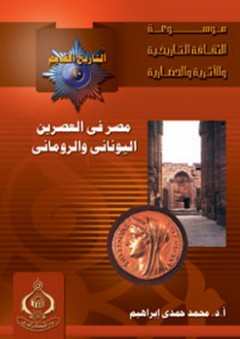 موسوعة الثقافة التاريخية ؛ التاريخ القديم العدد 10 - مصر في العصرين اليوناني والروماني