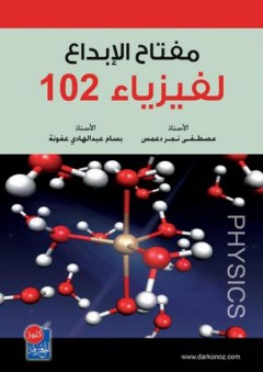مفتاح الإبداع لفيزياء 102 - مصطفى نمر دعمس