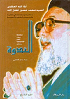 الـندوة (18 جزء) - محمد حسين فضل الله