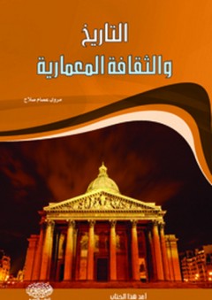 التاريخ والثقافة المعمارية - مروى عصام صلاح