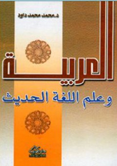 العربية وعلم اللغة الحديث - محمد محمد داود