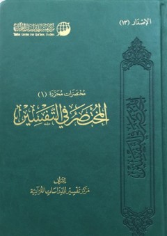 المختصر في التفسير - مركز تفسير للدراسات القرآنية