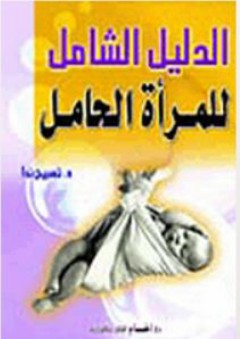 الدليل الشامل للمرأة الحامل