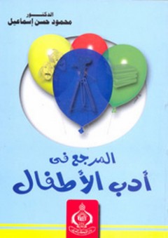 المرجع في أدب الأطفال - محمود حسن إسماعيل