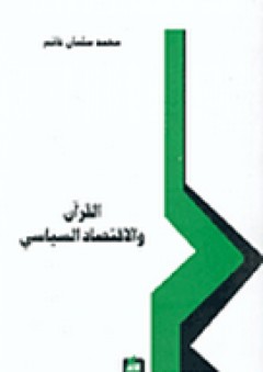 القرآن و الإقتصاد السياسي - محمد سلمان غانم