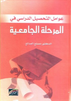 عوامل التحصيل الدراسي في المرحلة الجامعية