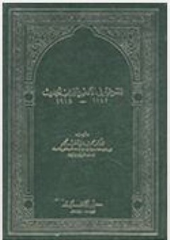 المسرحية في الأدب العربي الحديث 1847 - 1914