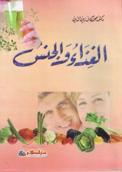 الغذاء والجنس - محمد كمال زين الدين