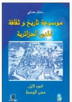 موسوعة تاريخ وثقافة المدن الجزائرية (الجزء الأول ) مدن الوسط - مختار حساني