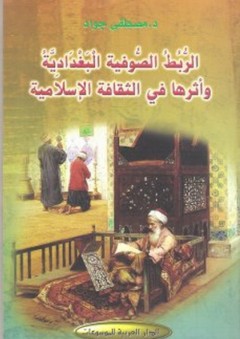 الربط الصوفية البغدادية وأثرها في الثقافة الإسلامية - مصطفى جواد
