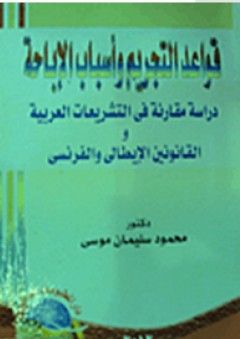 قواعد التجريم وأسباب الإباحة "دراسة مقارنة في التشريعات العربية والقانونين الإيطالي والفرنسي"